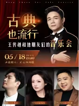 《古典也流行》王传越和他朋友们的音乐会