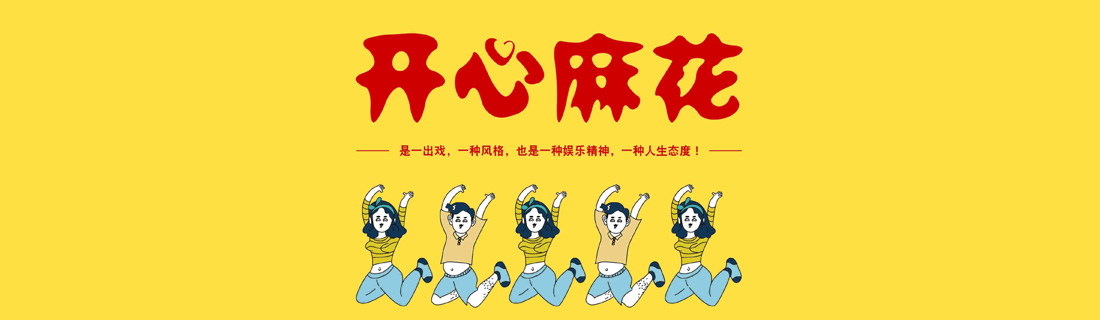 开心麻花