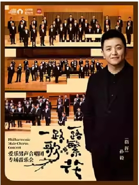 《“一路繁花一路歌”爱乐男声合唱团专场音乐会》