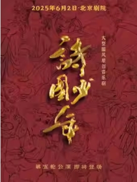 音乐剧《诗国少年》