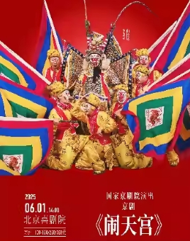 八喜 六一专场演出 国家京剧院 京剧《闹天宫》