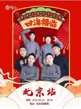 四海福临2025德云社德云三筱相声专场-北京站