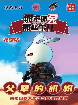 央视力荐·大型热血国漫舞台剧《那年那兔那些事-父辈的旗帜》