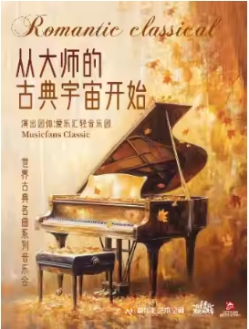 “从大师的古典宇宙开始”世界古典名曲系列音乐会