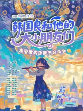 薪火相传·韩国良和他的大小朋友们——木管室内乐亲子音乐会