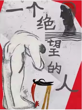 话剧《一个绝望的人》