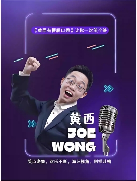 2025《黄西有梗脱口秀》让你一次笑个够