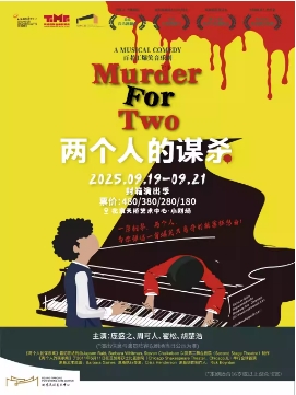 音乐剧《两个人的谋杀》·封箱演出季