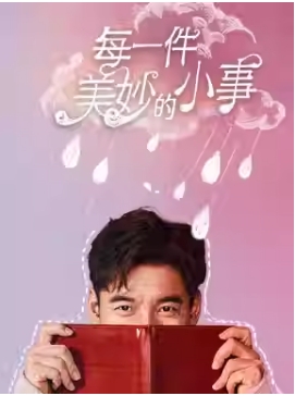 2025国际戏剧季：上海话剧艺术中心 单人剧《每一件美妙的小事》
