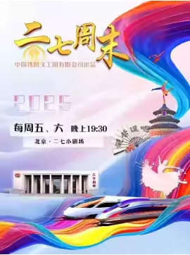 我们一路同行 综艺晚会“二七周末 ”