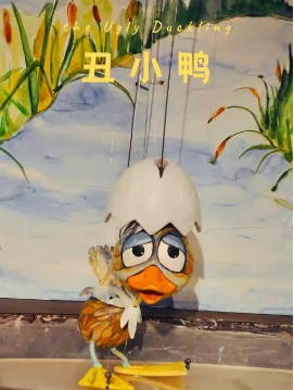 第十四届中国儿童戏剧节 木偶剧《丑小鸭》
