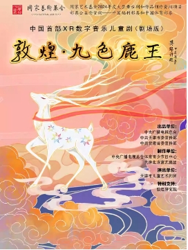 中国首部XR数字音乐儿童剧(剧场版）《敦煌·九色鹿王》