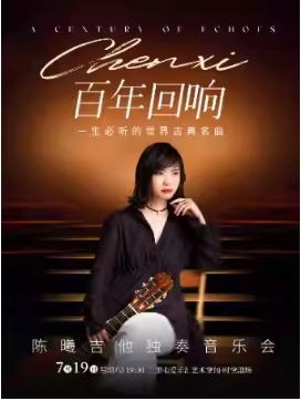 一生必听的世界古典名曲--陈曦吉他独奏音乐会