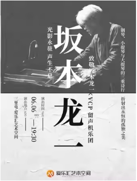 “光影永驻·声生不息 ”---致敬坂本龙一经典名曲三重奏音乐会