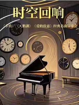 时空回响——《卡农》《天鹅湖》《爱的致意》经典名曲音乐会