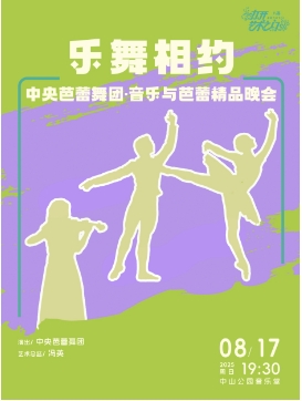 乐舞相约—中央芭蕾舞团·音乐与芭蕾精品晚会