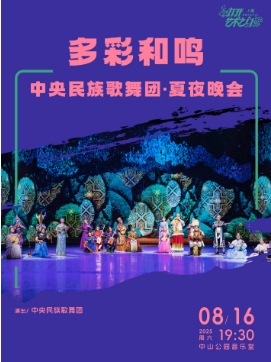 多彩和鸣—中央民族歌舞团·夏夜晚会