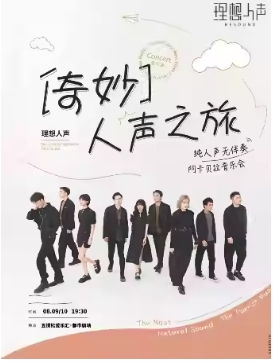 奇妙人声之旅 · RESOUND理想人声阿卡贝拉音乐会
