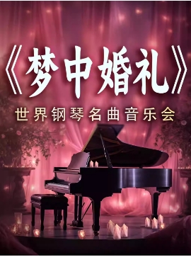 《梦中的婚礼》《卡农》世界名曲浪漫烛光音乐会
