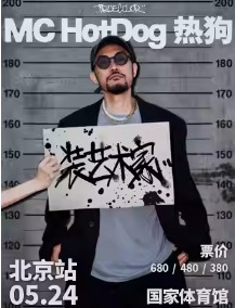 MC HOTDOG热狗“装艺术家”2025演唱会－北京站