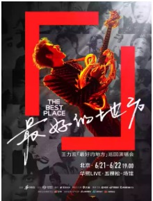 王力宏「最好的地方」演唱会-北京站