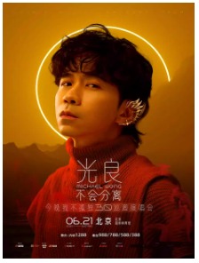 【北京】2025光良“不会分离·今晚我不孤独3.0”演唱会-北京站