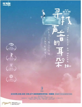 尔多原创音乐剧《寻找声音的耳朵》