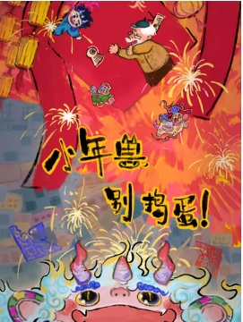 趣味国潮儿童剧《小年兽，别捣蛋！》