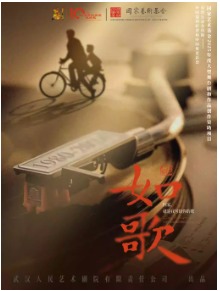第十届中国原创话剧邀请展 话剧《如歌》