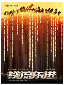 中国国家话剧院演出 话剧《铁流东进》