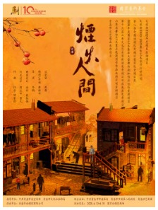 第十届中国原创话剧邀请展 话剧《烟火人间》