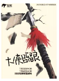 2025培源艺术节 话剧《大侠吕留良》