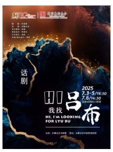 第十届中国原创话剧邀请展 话剧《Hi,我找吕布》