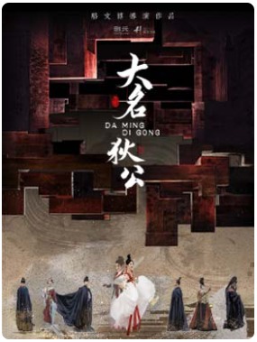 原创悬疑感舞剧《大名狄公》－泱泱国风·舞动经典