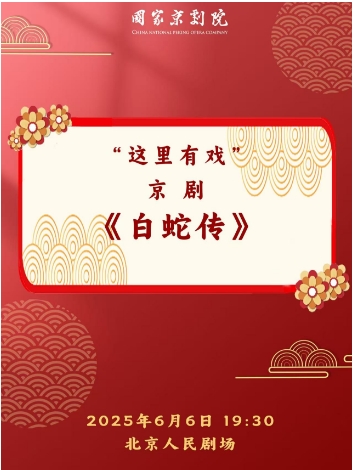 国家京剧院“这里有戏”京剧《白蛇传》