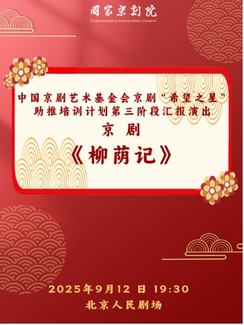中国京剧艺术基金会京剧“希望之星”助推培训计划第三阶段汇报演出 京剧《柳荫记》