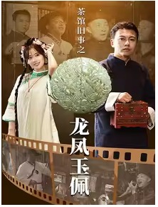 沉浸式话剧《茶馆旧事之龙凤玉佩》