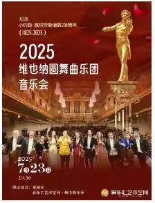 维也纳圆舞曲乐团音乐会--爱乐汇纪念小约翰·施特劳斯诞辰200周年系列