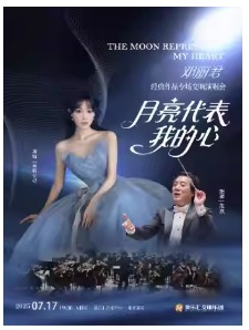 月亮代表我的心——邓丽君经典作品专场交响演唱会