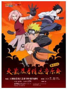 【火影集结号！】NARUTO火影忍者精选音乐会-官方唯一正版授权