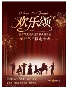 《欢乐颂》《天鹅湖》——百年浪漫经典世界名曲专场音乐会
