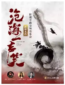 【交响·视听·演唱】“沧海一声笑”《笑傲江湖》《神雕侠侣》武侠影视金曲视听交响演唱会