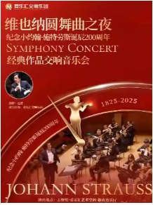 春之声圆舞曲——维也纳圆舞曲之夜·纪念小约翰·施特劳斯诞辰200周年经典作品交响音乐会