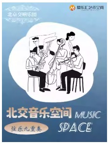 “北交音乐空间”——北京交响乐团·中外经典名曲沙龙音乐会