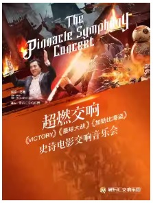 “超燃交响”—权力的游戏·星球大战·加勒比海盗 史诗级电影交响音乐会