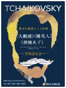 柴可夫斯基三大经典——《天鹅湖》《胡桃夹子》《睡美人》交响音乐会