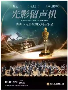 “光影留声机”—《泰坦尼克号》《海上钢琴师》《蝙蝠侠》好莱坞&奥斯卡经典电影金曲沙龙交响音乐会