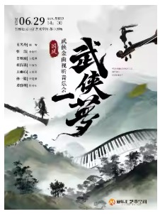“武侠一梦” 《大话西游》《仙剑奇侠传》——国风武侠金曲音乐会