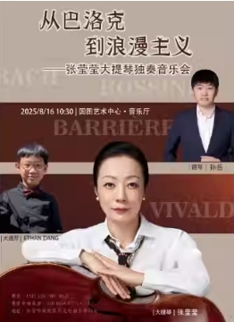 缤纷国图2025暑期儿童演出季 从巴洛克到浪漫主义——张莹莹大提琴独奏音乐会