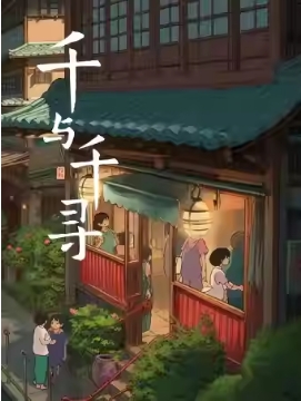 《千与千寻》宫崎骏经典动漫作品音乐会